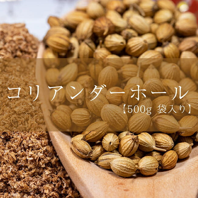 楽天市場 コリアンダーホール Coriander Whole 500g 袋入り Corriander インド スパイス Ambika アンビカ カレー アジアン食品 エスニック食材 インド雑貨 アジア雑貨 Tirakita