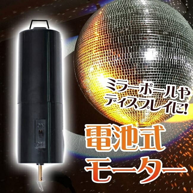 電池式回転モーター ミラーボールやモビールなどの回転用へ サンキャッチャー コスモスピナー ローター パーティー アジア アジアン 飾り ハンギング インテリア エスニック
