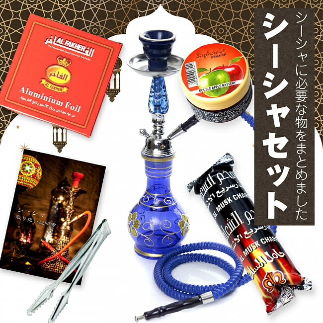 【送料無料】 〔初めてのシーシャセット〕シーシャ（水タバコ）青【約38.5cm】フレーバー 炭 アルミホイル トング 説明書付き / フレーバーフレーバー シーシャの炭 シーシャジェル ジェルシーシャの炭 樹脂香 お香シーシャ 水パイプ フッカ エスニック インド アジア 雑貨