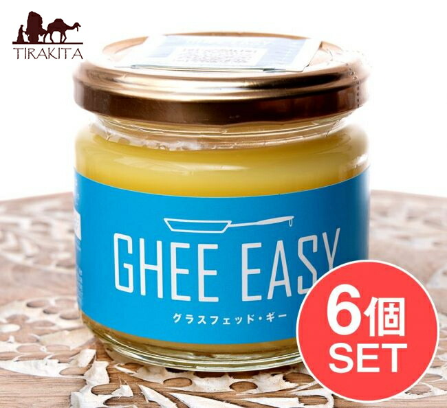 送料無料 6個セット Ghee Easy ギー イージー 100g Ghee バター オーガニック ギーオイル 油 アジアン食品 エスニック食材 送料無料 あす楽 アーユルヴェーダ 万能オイル グラスフェッド バターを原料に セットでお得になっています Ghee 賞味期限 Painandsleepcenter Com