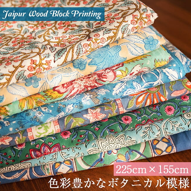 【送料無料】 ジャイプル 職人手作り インド伝統の木版染め更紗マルチクロス〔約220cm×約150cm〕美しい色彩 ボタニカル テーブルクロス ベッドカバー ソファーカバー パーテーションなどへ / シングル インド綿 布 バティック インド綿マルチクロス アジアン インテリア エ