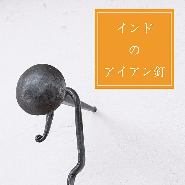 インドのアイアン 釘 ネイル 槌目 【12cm】 / くぎ DIY インテリア ハンガー ビス ウォールフック 壁掛けフック エスニックハンガー アジアン