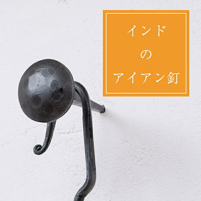 インドのアイアン 釘 ネイル 槌目 【9cm】 / くぎ DIY インテリア ハンガー ビス ウォールフック 壁掛けフック エスニックハンガー アジアン