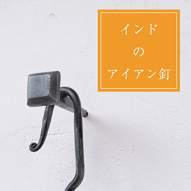 インドのアイアン 釘 ネイル スクエア 【8.5cm】 / くぎ DIY インテリア ハンガー ビス ウォールフック 壁掛けフック エスニックハンガー アジアン｜インド雑貨・アジア雑貨-TIRAKITA