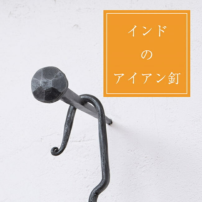 インドのアイアン 釘 ネイル 7面 【12cm】 / くぎ DIY インテリア ハンガー ビス ウォールフック 壁掛けフック エスニックハンガー アジアン