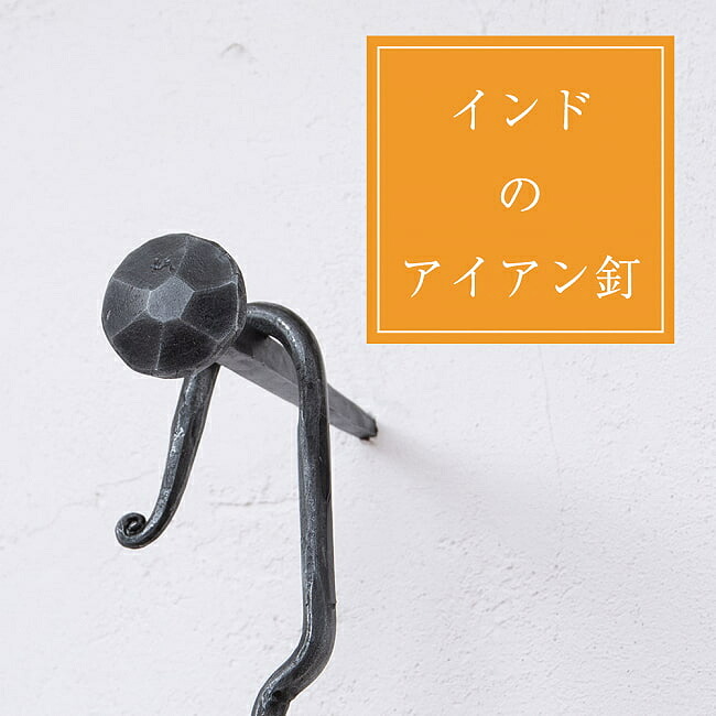 インドのアイアン 釘 ネイル 7面 【11cm】 / くぎ DIY インテリア ハンガー ビス ウォールフック 壁掛けフック エスニックハンガー アジアン