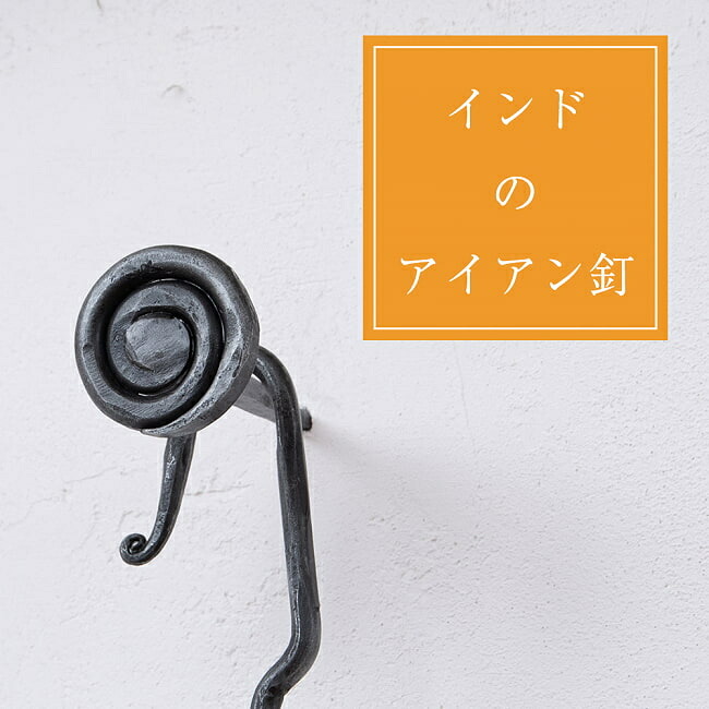 インドのアイアン 釘 ネイル うずまき 【8.5cm】 / くぎ DIY インテリア ハンガー ビス ウォールフック 壁掛けフック エスニックハンガー アジアン