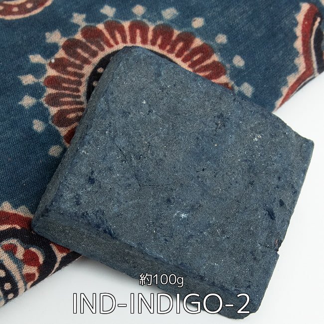 送料無料 5個セット インディゴケーキ インド藍 ブロック 藍染用 良品 約100g 染料 自然染料 あいぞめ 天然染料 アジア 布 ファブリック エスニック Salon Raquet De