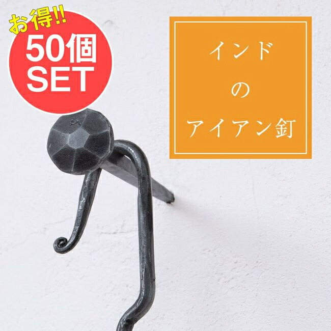 【送料無料】 【50個SET】お買い得！ インドのアイアン 釘 ネイル 7面 【11cm】 / くぎ DIY インテリア ハンガー ビス ウォールフック 壁掛けフック エスニックハンガー アジアン