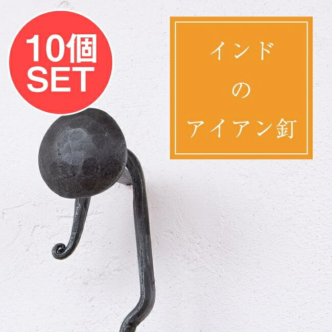 【送料無料】 【10個SET】お買い得！ インドのアイアン 釘 ネイル 槌目 【6cm】 / くぎ DIY インテリア ハンガー ビス ウォールフック 壁掛けフック エスニックハンガー アジアン
