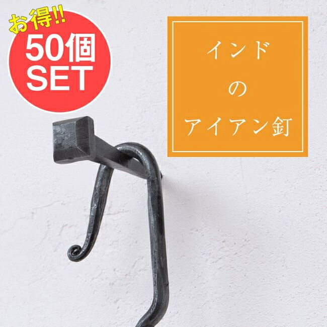 【送料無料】 【50個SET】お買い得！ インドのアイアン 釘 ネイル スクエア 【8cm】 / くぎ DIY インテリア ハンガー ビス ウォールフック 壁掛けフック エスニックハンガー アジアン