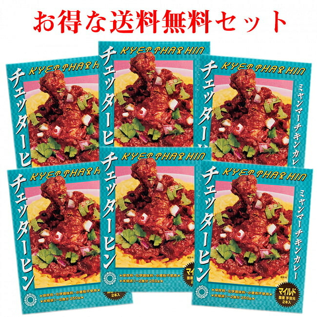 お気に入りの 6個セット ミャンマーチキンカレー チェッターヒン Kyet 