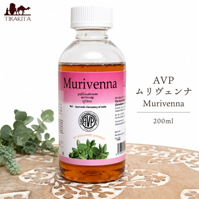 ＡＶＰ ムリヴェンナ Murivenna 200ml / アーユルヴェーダオイル 筋肉マッサージ 運動後マッサージ AVP ムリベンナ The Arya Vaidya Pharmacy (アルヤ ヴァイディヤ ファーマシー) ブランドで分類 シロダーラ サロン専用 化粧品 インド コスメ