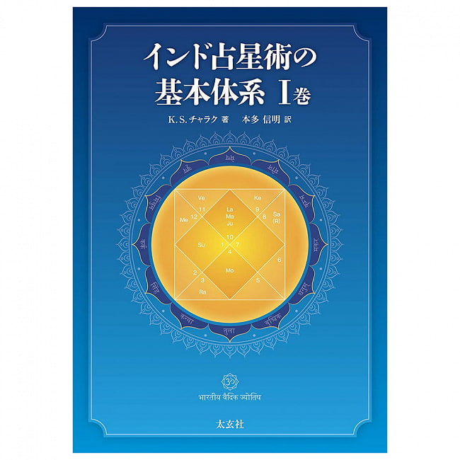 87％以上節約 インド占星術の基本体系I巻 Basic system of Indian astrology Volume オラクルカード 占い  カード占い タロット 太玄社 スピリチュアル ヒーリング アジア エスニック 雑貨 qdtek.vn