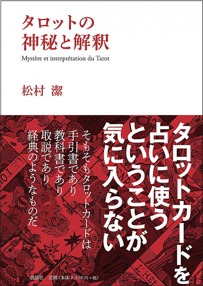 破門殺 密教占星法皆伝秘儀 命理・行運・方位の立体占法　カード付き 破門殺 密教占星法皆伝秘儀 命理・行運・方位の立体占法 カード付き