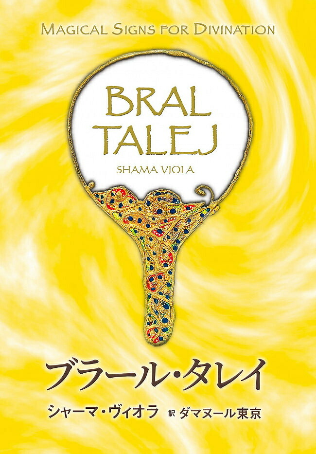 【送料無料】 ブラール タレイ Blar Talay / オラクルカード 占い カード占い タロット ホノカ社 占術関連全部見る ルノルマン コーヒーカード インド 本 印刷物 ステッカー ポストカード ポスター