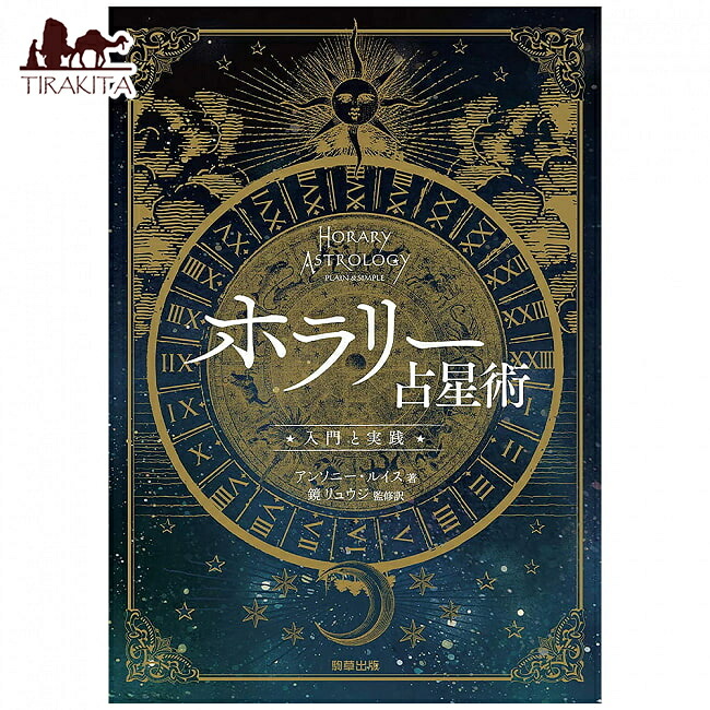 ホラリー占星術 入門と実践 ホラリー占星術 -入門と実践- | アンソニー・ルイス, 鏡