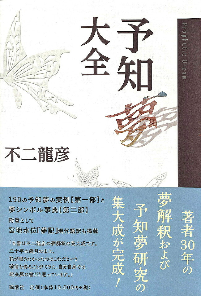【送料無料】 予知夢大全 Predictive Dream Encyclopedia / 占い タロット オラクル カード 説話社 タロットカード タロット解説書 ルノルマン スピリチュアル インド占星術 宗教用品｜インド雑貨・アジア雑貨-TIRAKITA