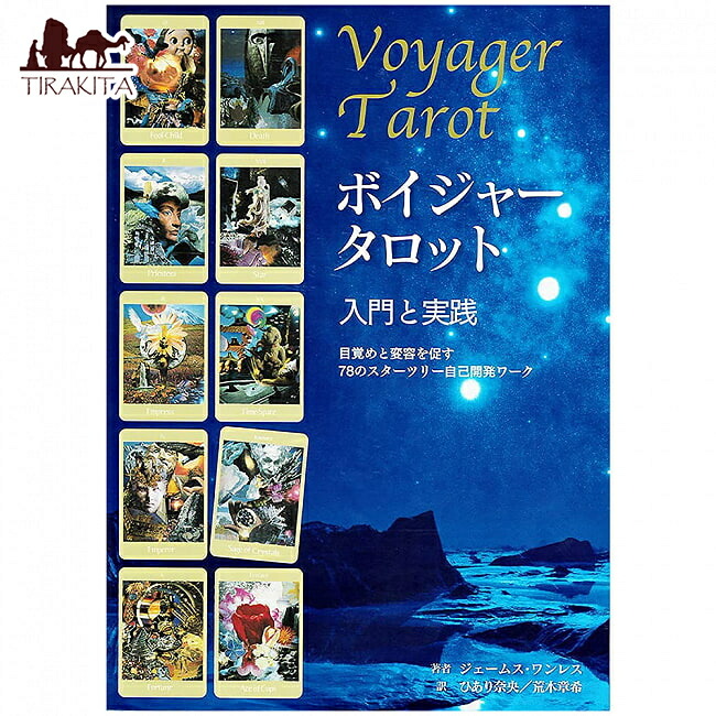 【送料無料】 ボイジャータロット 入門と実践 Voyager Tarot Introduction and Practice Startree 78's self development work that / オラクルカード 占い カード占い ボイジャータロットジャパン（Voyager Japan） タロットカード タロット解説書 ルノルマン スピリチュア