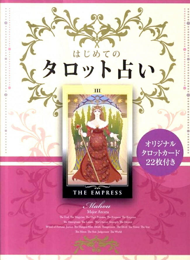 楽天市場】22枚のカードで全部わかるタロット占い Tarot fortune