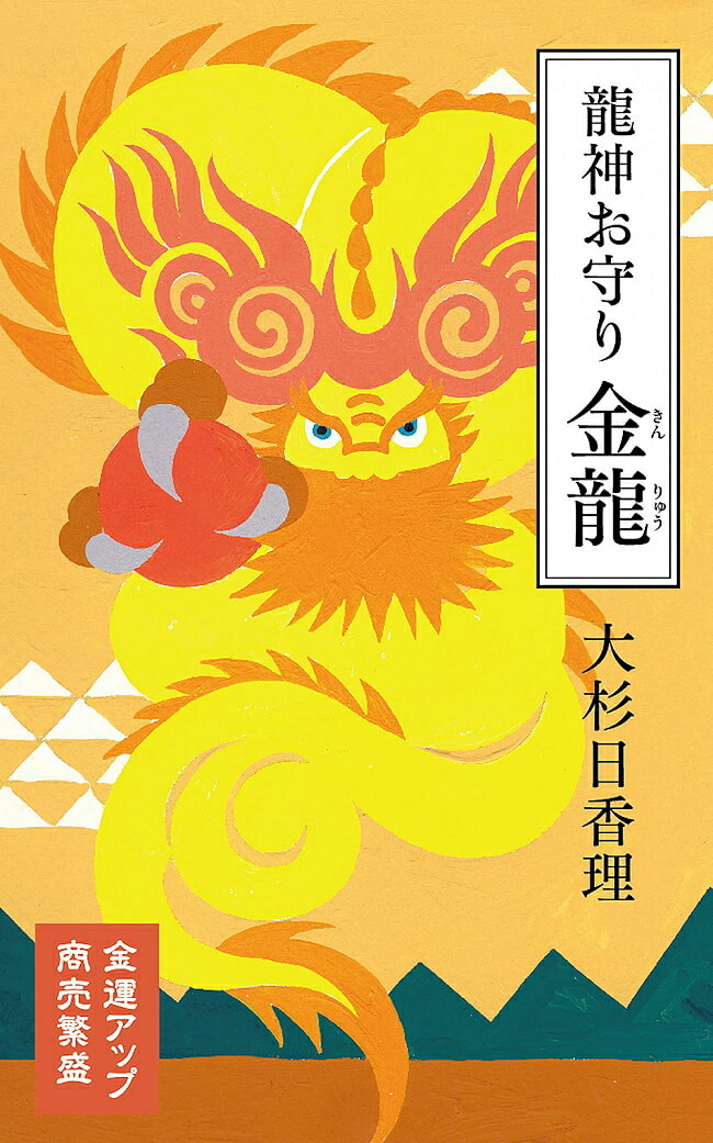 294円 新しい季節 294円 63％以上節約 龍神お守り 金龍 Dragon God Amulet Kinryu オラクルカード 占い カード占い タロット 河出書房新社 スピリチュアル ヒーリング インド アジア エスニック 雑貨