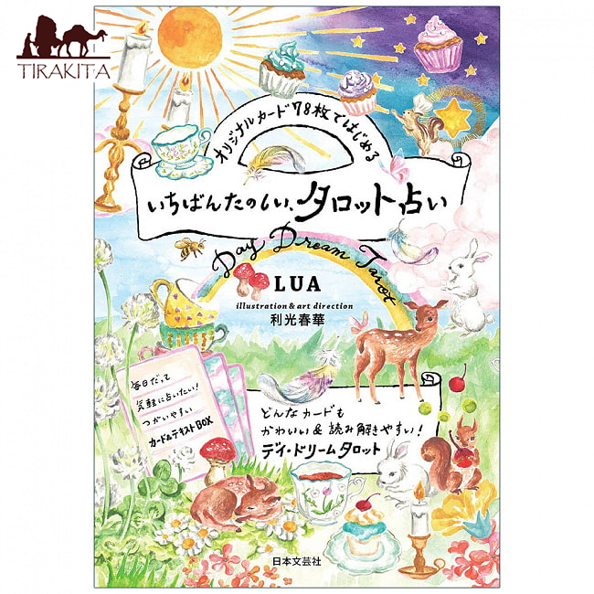 【楽天市場】【送料無料】 いちばんたのしい タロット占い The most