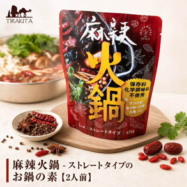 麻辣火鍋 ストレートタイプのお鍋の素【2人前】 / 台湾 台湾料理 シンガポール シンガポール料理 レトルト 36チャンバーズ オブ スパイス chambers of spice(36チャンバーズ スパイス) レトルトカレー/時短調味料 インド アジアン食品 エスニック食材