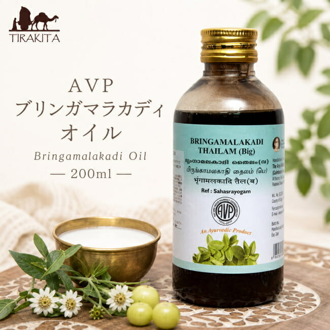 ＡＶＰ ブリンガマラカディ 油絵の具 Bringamalakadi Oil 200ml / アーユルヴェーダオイル 揉み療治油絵の具 上半身油絵の具 シロダーラ AVP ナスヤ The Arya Vaidya Pharmacy (アルヤ ヴァイディヤ ファーマシー) ブランド名でカテゴリー化 赤ちょうちん専用 かざり付ける品 バーラット コスメ