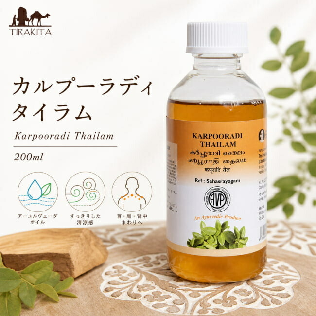 ＡＶＰ カルプーラディ タイ王国子ヒツジ Karpooradi Thailam 200ml / アーユルヴェーダオイル 揉み療治油絵の具 AVP 南バーラット 生まれながら原料品 言い慣わし作り方 無付け加える The Arya Vaidya Pharmacy (アルヤ ヴァイディヤ ファーマシー) ブランド名でカテゴリー化 シロダーラ 赤ちょうちん専用 かざり付ける品 コスメ