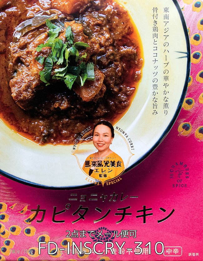 馬来風光美食 エレン 監修 ニョニャカレー カピタンチキン 2点までメール便可(FD-INSCRY-310)の写真です