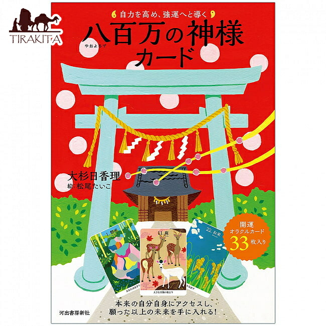 八百万の神様カード　新品未使用　正規品 Amazon.co.jp: 八百万の神 オラクル カード : おもちゃ