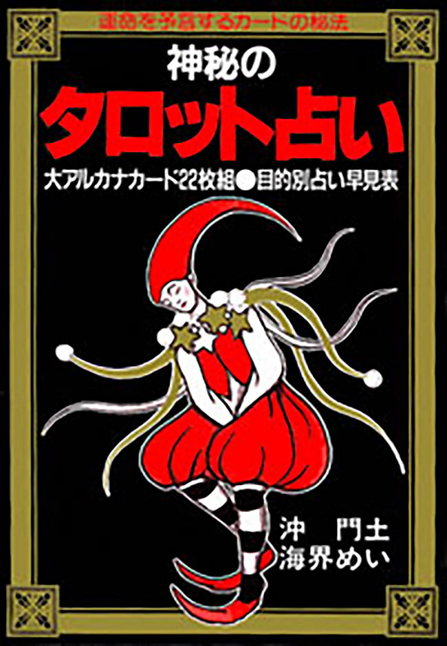 市場 神秘のタロット占い fortune カード占い スピリチュアル Mysterious telling tarot オラクルカード 実業之日本社  ヒーリング