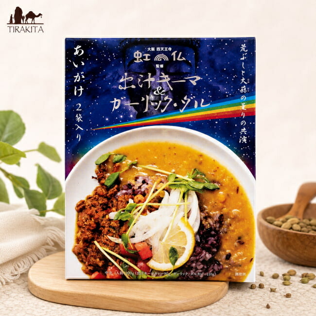 大阪 四天王寺 虹の仏 監修 出汁キーマ＆ガーリック ダル / ダルカレー あいがけ キーマカレー レトルト 36チャンバーズ オブ スパイス chambers of spice(36チャンバーズ スパイス) レトルトカレー/時短調味料 インド タイ アジアン食品 エスニック食材｜インド雑貨・アジア雑貨-TIRAKITA
