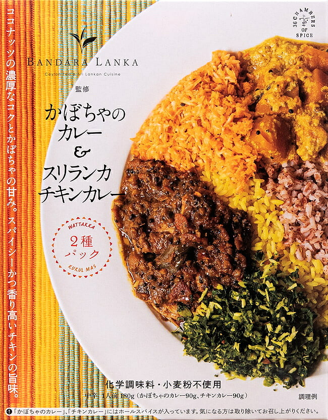 かぼちゃのカレー&スリランカチキンカレー バンダラランカ 監修 / スリランカカレー ココナッツ レトルト 36チャンバーズ オブ スパイス chambers of spice(36チャンバーズ スパイス) レトルトカレー/時短調味料 インド タイ アジアン食品 エスニック食材|インド雑貨・アジア雑貨-TIRAKITA