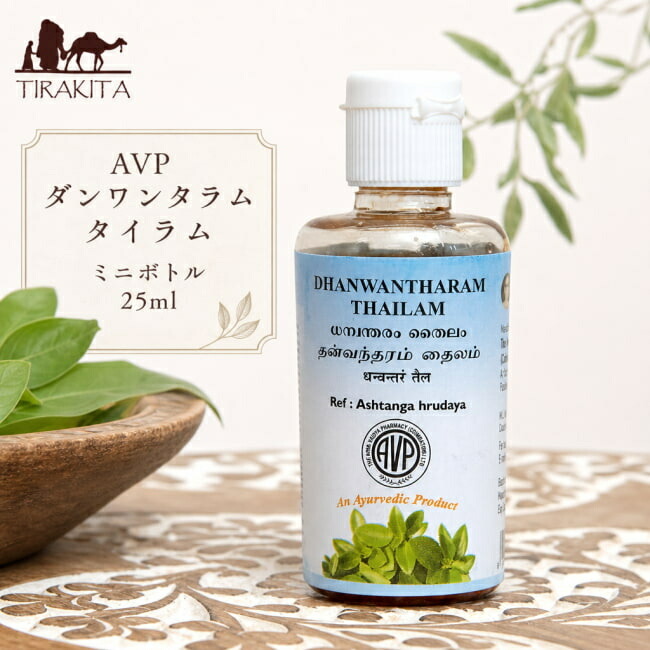 ＡＶＰ ダンワンタラム タイラム ミニボトル Dhanwantharam Thailam 25ml / アーユルヴェーダオイル マッサージオイル AVP 南インド 天然素材 伝統製法 無添加 The Arya Vaidya Pharmacy (アルヤ ヴァイディヤ ファーマシー) ブランドで分類 シロダーラ サロン専用 化粧品 コ