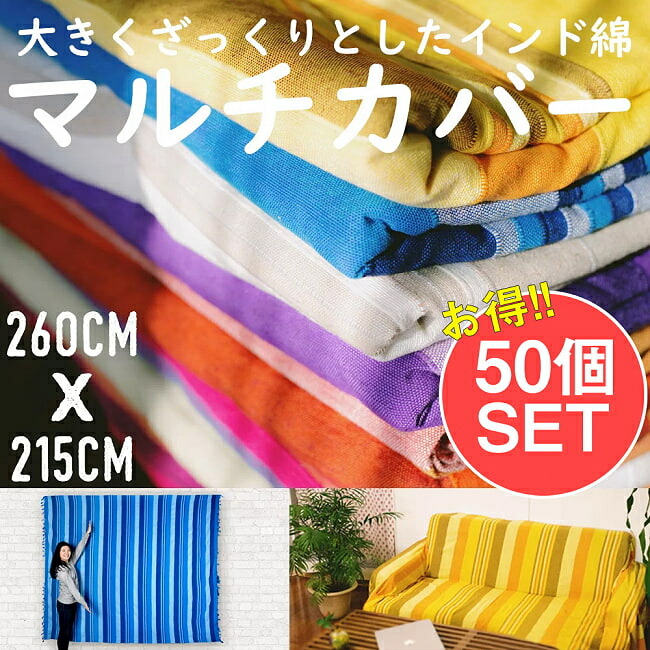 【貨物輸送無料】 【お得な50個書き割り アソート】〔235cm×150珊〕カディコットン風マルチはりつけ台 縞模様柄 / シングル マルチ取りまかなう 寝台取りまかなう 長いす取りまかなう バーラット綿 布 テーブルクロス 今めかしい シングルベッドカバーサイズ アジア 布切れ エスニック