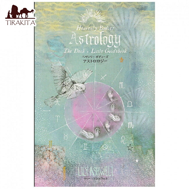 【送料無料】 ヘヴンリーボディーズアストロロジー Heavenly Bodies Astrology / オラクルカード 占い カード占い タロット ガイアブックス 占術関連全部見る ルノルマン コーヒーカード インド 本 印刷物 ステッカー ポストカード ポスター