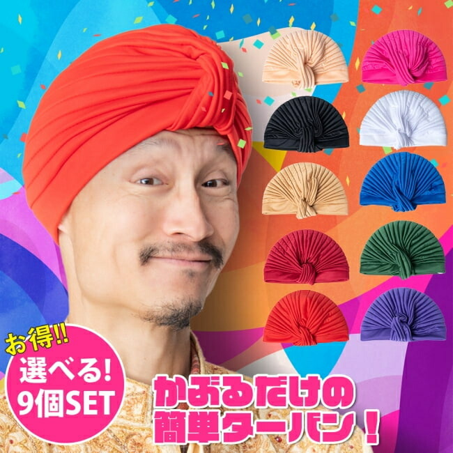 【送料無料】 【選べる9個セット】かぶるだけ簡単カラフルストレッチターバン 仮装に便利！インドやアラブなコスプレへ / 自由に選べるセット インド人 アラビア アラジン 帽子 ハロウィン インド帽子 民族衣装 コスチューム忘年会 TIRAKITA(ティラキタ) メンズ 男性物 エス