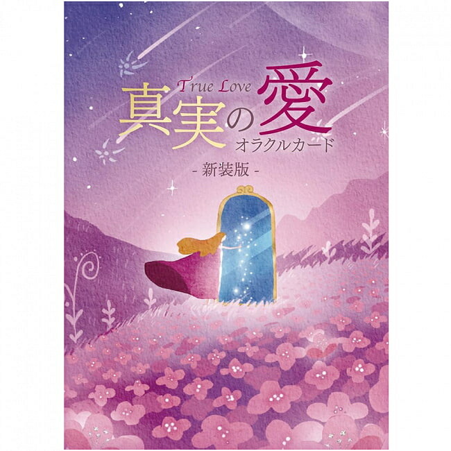 【送料無料】 真実の愛オラクルカード 新装版 True Love Oracle Cards / 占い カード占い タロット Sun＆Light株式会社 占術関連全部見る ルノルマン コーヒーカード インド 本 印刷物 ステッカー ポストカード ポスター