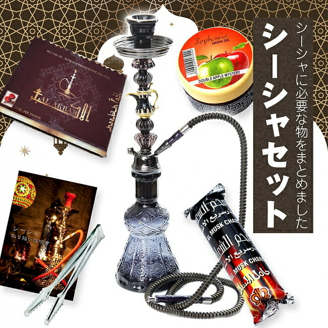 【送料無料】 初めてのシーシャセット(水タバコ)黒【約50cm】フレーバー 炭 アルミホイル トング 説明書付き / 水タバコホイル フレーバーシーシャの炭 フレーバーフレーバー スチームストーン シーシャ（水タバコ） パイプ フッカ エスニック インド アジア 雑貨