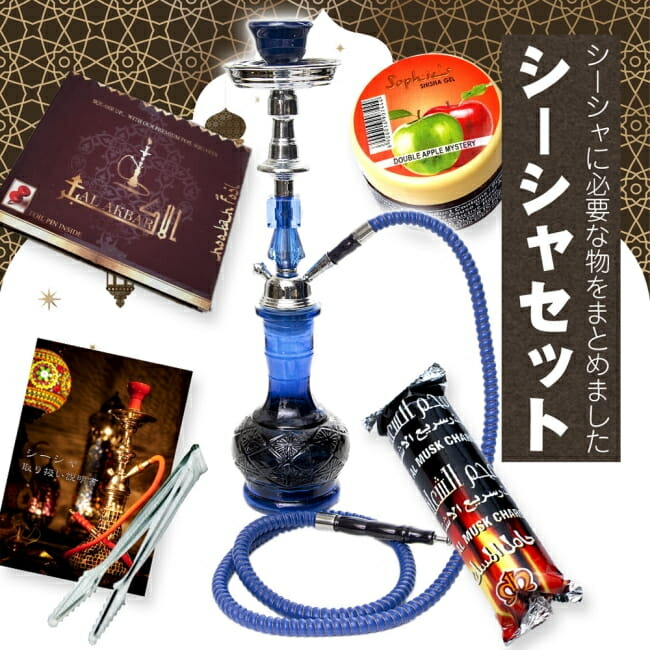 【送料無料】 初めてのシーシャセット(水タバコ)青【約46cm】フレーバー 炭 アルミホイル トング 説明書付き / シーシャの炭 フレーバーホイル フレーバーフレーバー スチームストーンシーシャ 水パイプ 水煙管 フッカー ナルギレ シーシャ（水タバコ） エスニック インド ア