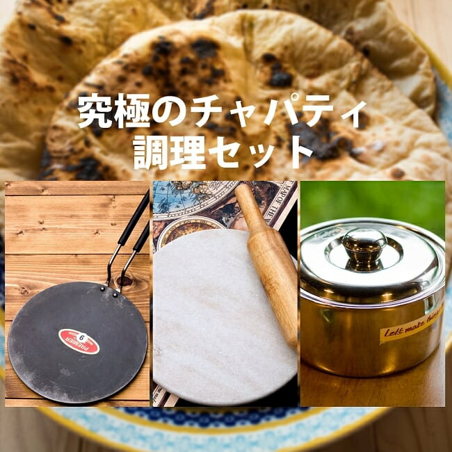 【貨物輸送無料】 チャパティー膳立て手道具 フルセット / バーラット ナン タワ タヴァ フライパンチャパティ のし台 こね台 石製 食器 アジアン食料雑貨類 エスニック食料雑貨類