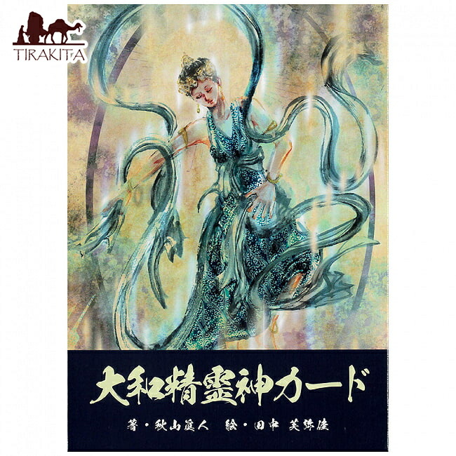 【送料無料】 大和精霊神カード Yamato Spirit God Card / オラクルカード 占い カード占い タロット 株式会社 林武利 占術関連全部見る ルノルマン コーヒーカード インド 本 印刷物 ステッカー ポストカード ポスター