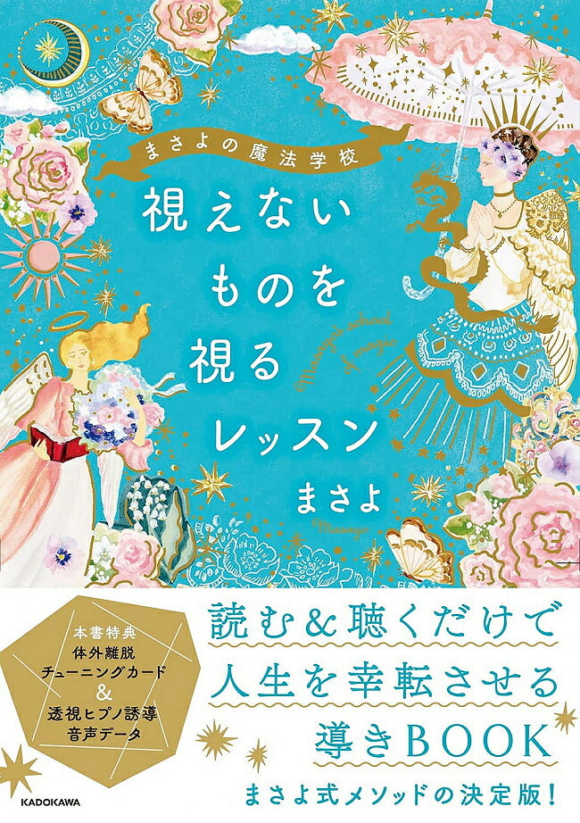 まさよの魔法学校 視えないものを視るレッスン Masayo's School of Magic Lessons Seeing the Invisible / オラクルカード 占い カード占い タロット KADOKAWA タロットカード タロット解説書 ルノルマン スピリチュアル インド占星術 宗教用品画像