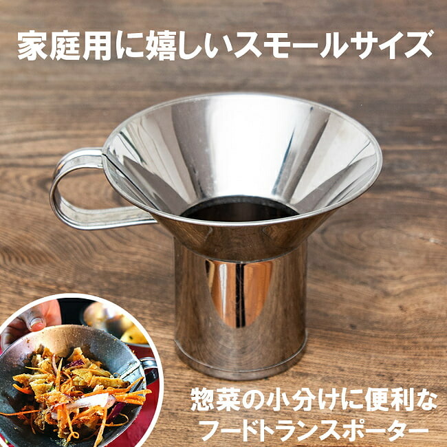 【スモールタイプ】 フードトランスポーター タイ料理の惣菜を袋詰めする 大口じょうご ロート / 漏斗 ろうと タイの屋台 小分け 調理器具 インド 食器 アジアン食品 エスニック食材