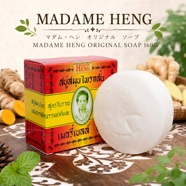 SuperSale お嬢様 ヘン 事あたらしい 石ケン MADAME HENG ORIGINAL SOAP 160G / 石けん お嬢様ヘン 草本石けん ハーバル石けん タイ王国 タイ王国の石けん 洗顔石けん ティラキタ自社インポートかざり付ける品 HENG(お嬢様 ヘーン) バーラットの石けん コスメ アーユルヴェーダ