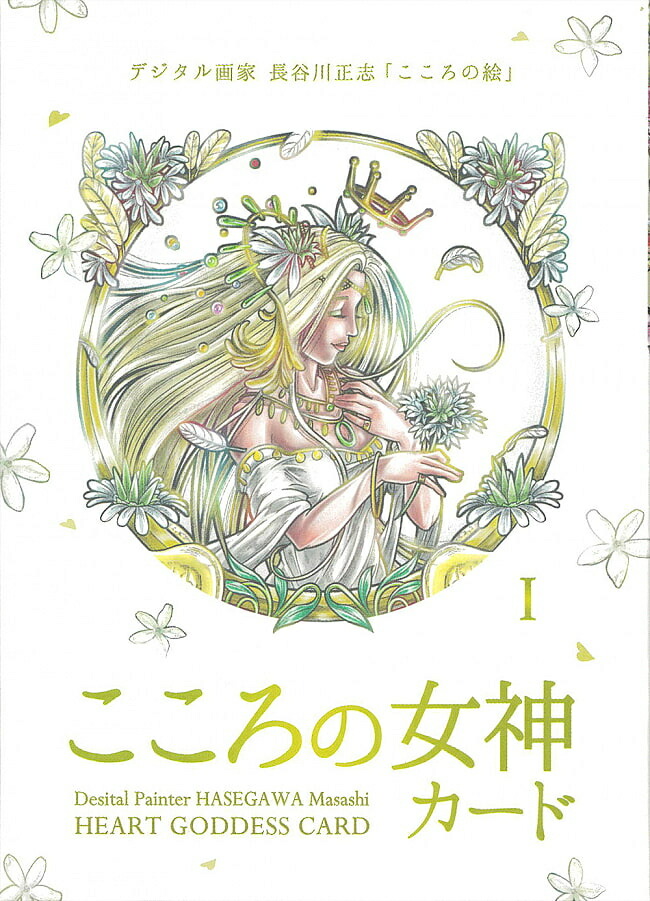 【送料無料】 こころの女神カード goddess of heart card / オラクルカード 占い カード占い タロット Elk  Designs 占術関連全部見る ルノルマン コーヒーカード インド 本 印刷物 ステッカー ポストカード ポスター