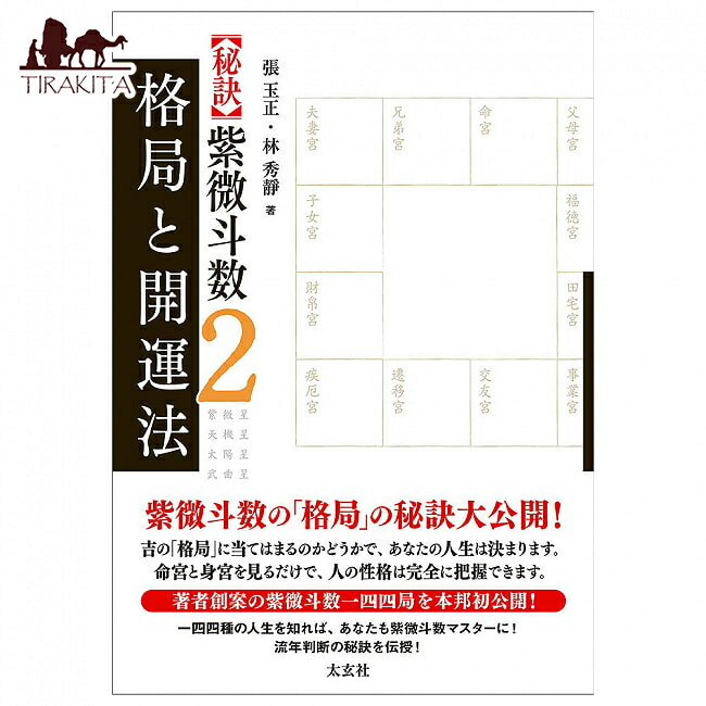 楽天市場】【送料無料】 【秘訣】紫微斗数1 命盤を読み解く