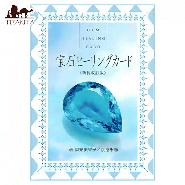 【送料無料】 宝石ヒーリングカード〈新装改訂版〉 Gem Healing Card ＜Redesigned Revised Edition＞ / オラクルカード 占い カード占い タロット 美 ジュエルアカデミー 占術関連全部見る ルノルマン コーヒーカード インド 本 印刷物 ステッカー ポストカード ポスター