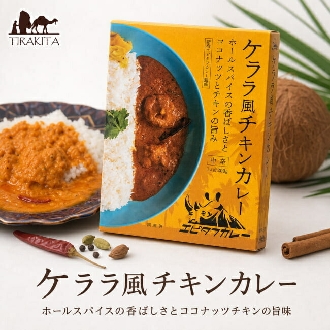 ケララ風チキンカレー ホールスパイスの香ばしさとココナッツチキンの旨味 / Kelara ココナッツカレー レトルト 36チャンバーズ オブ chambers of spice ( ) 新入荷 再入荷 お買い得 お試し 食品 食材 まとめ買い アジアン食品 エスニック食材｜インド雑貨・アジア雑貨-TIRAKITA